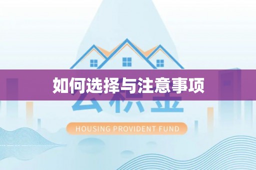 金水如何选择与注意事项