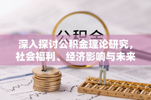 金水深入探讨公积金理论研究，社会福利、经济影响与未来展望