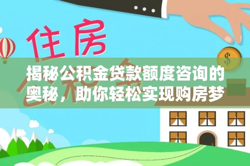 金水揭秘公积金贷款额度咨询的奥秘，助你轻松实现购房梦想