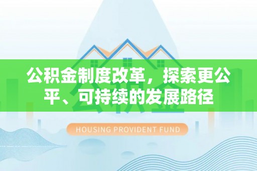 金水公积金制度改革，探索更公平、可持续的发展路径