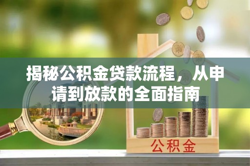 金水揭秘公积金贷款流程，从申请到放款的全面指南