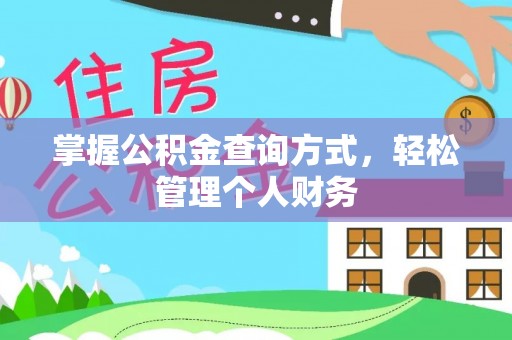 金水掌握公积金查询方式，轻松管理个人财务