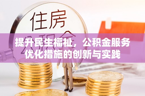 金水提升民生福祉，公积金服务优化措施的创新与实践