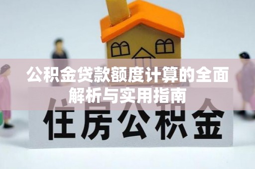 金水公积金贷款额度计算的全面解析与实用指南