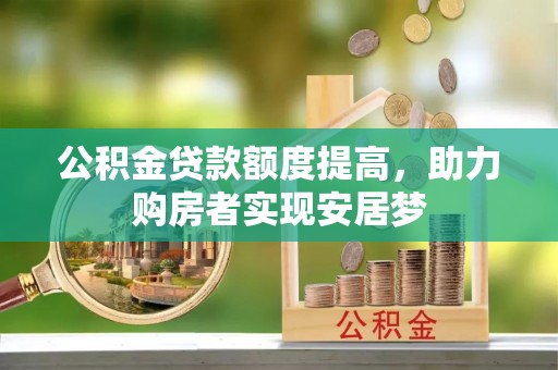 金水公积金贷款额度提高，助力购房者实现安居梦