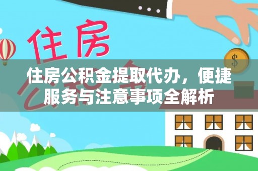 金水住房公积金提取代办，便捷服务与注意事项全解析