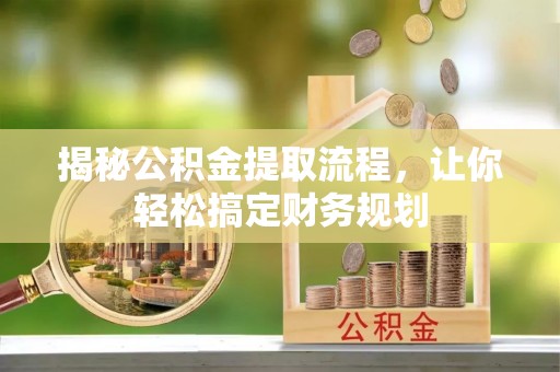 金水揭秘公积金提取流程，让你轻松搞定财务规划