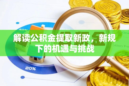 金水解读公积金提取新政，新规下的机遇与挑战
