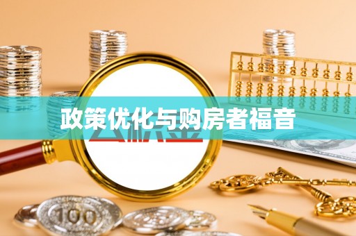 金水政策优化与购房者福音