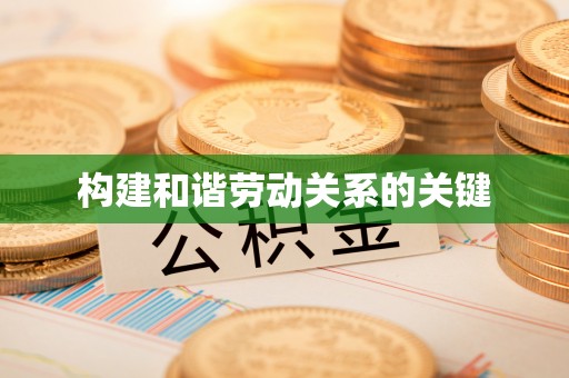 金水构建和谐劳动关系的关键