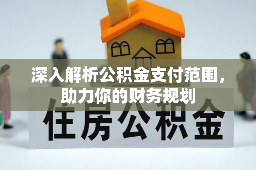 金水深入解析公积金支付范围，助力你的财务规划