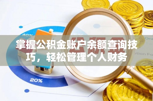 金水掌握公积金账户余额查询技巧，轻松管理个人财务