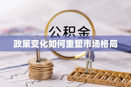 金水政策变化如何重塑市场格局