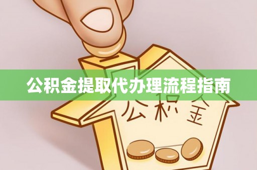 金水公积金提取代办理流程指南