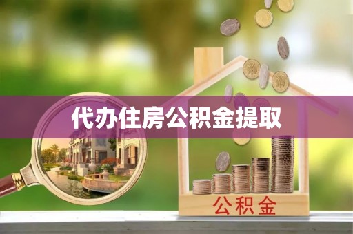 金水代办住房公积金提取
