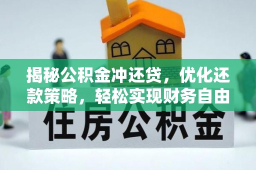 金水揭秘公积金冲还贷，优化还款策略，轻松实现财务自由
