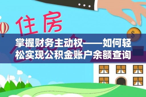 金水掌握财务主动权——如何轻松实现公积金账户余额查询