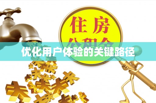 金水优化用户体验的关键路径
